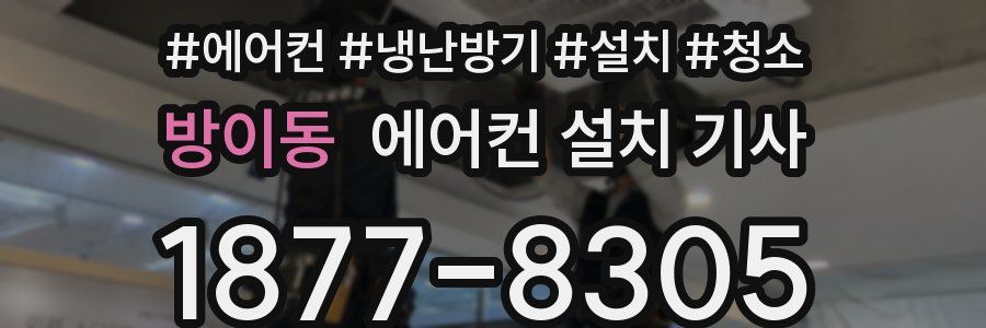 방이동 에어컨 설치 기사