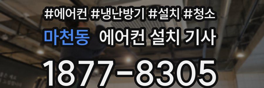 마천동 에어컨 설치 기사