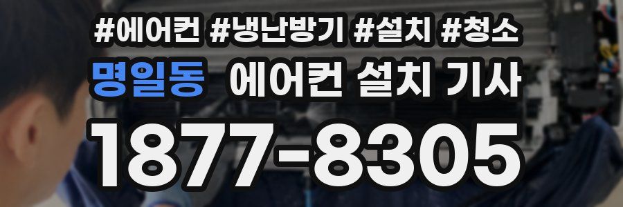 명일동 에어컨 설치 기사