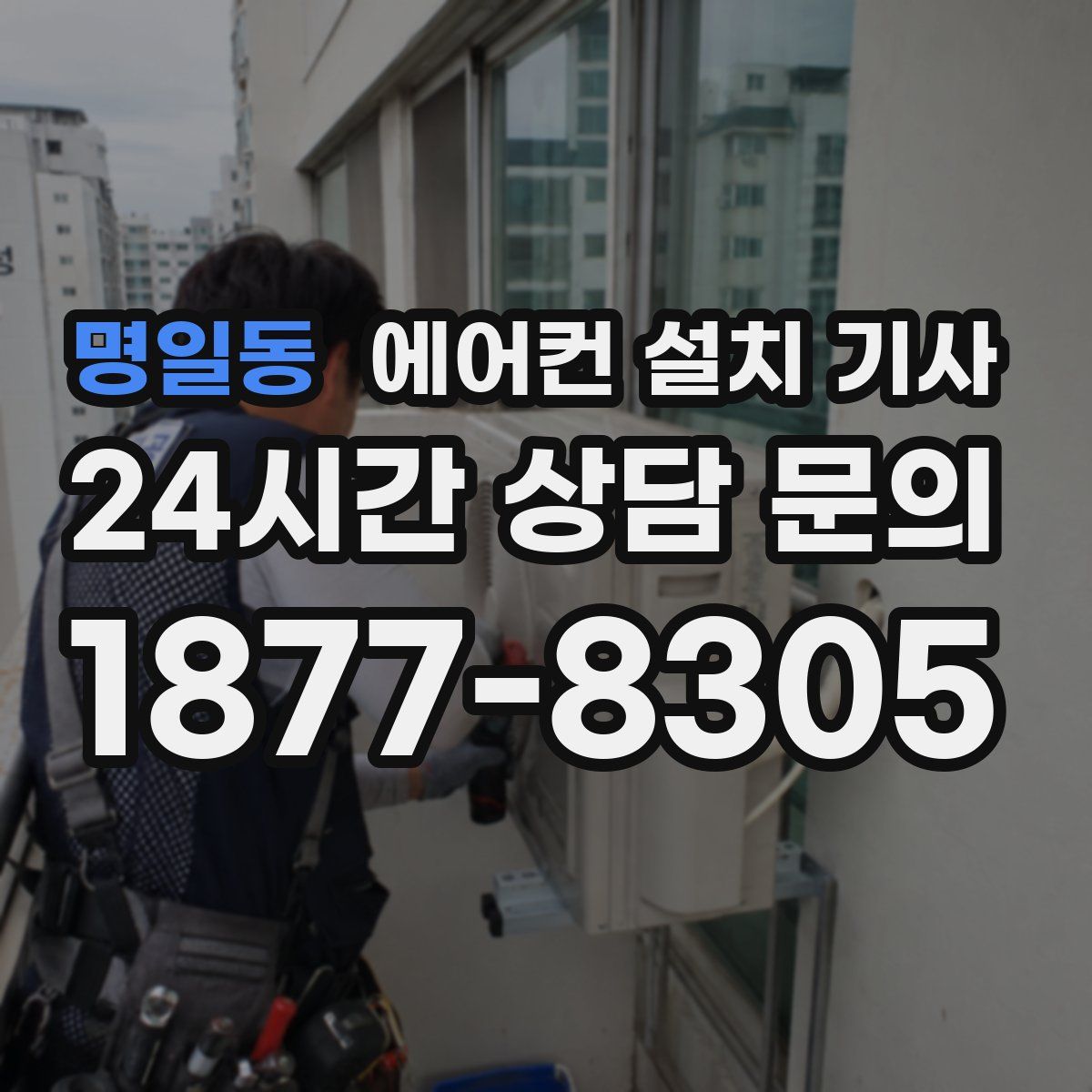 명일동 에어컨 설치 기사