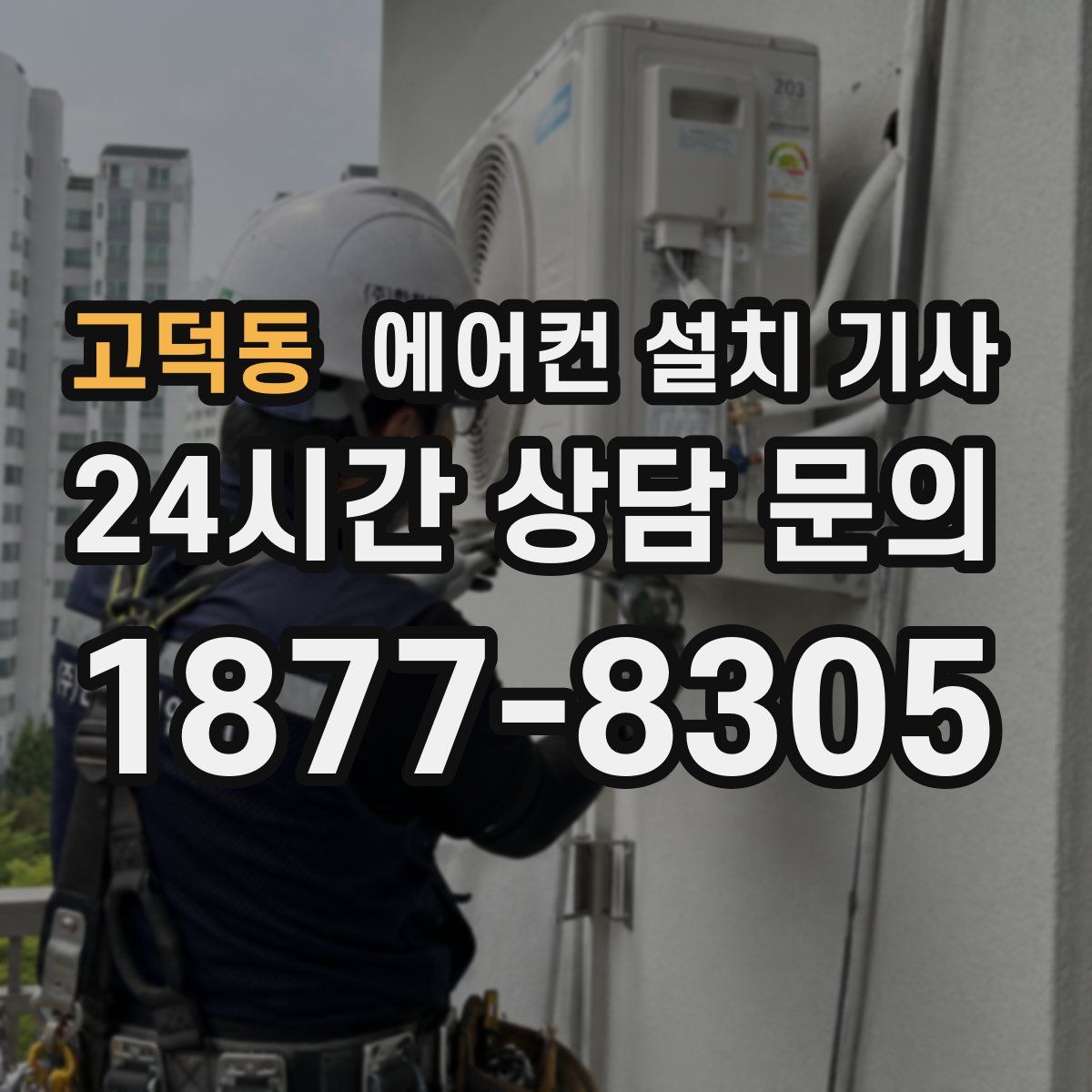 고덕동 에어컨 설치 기사