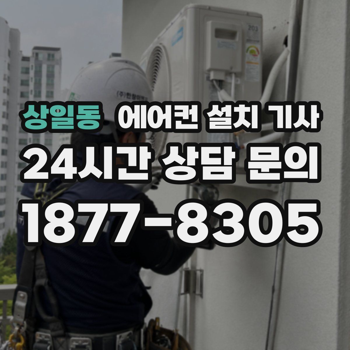 상일동 에어컨 설치 기사