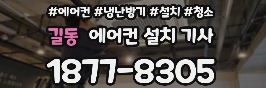 길동 에어컨 설치 기사