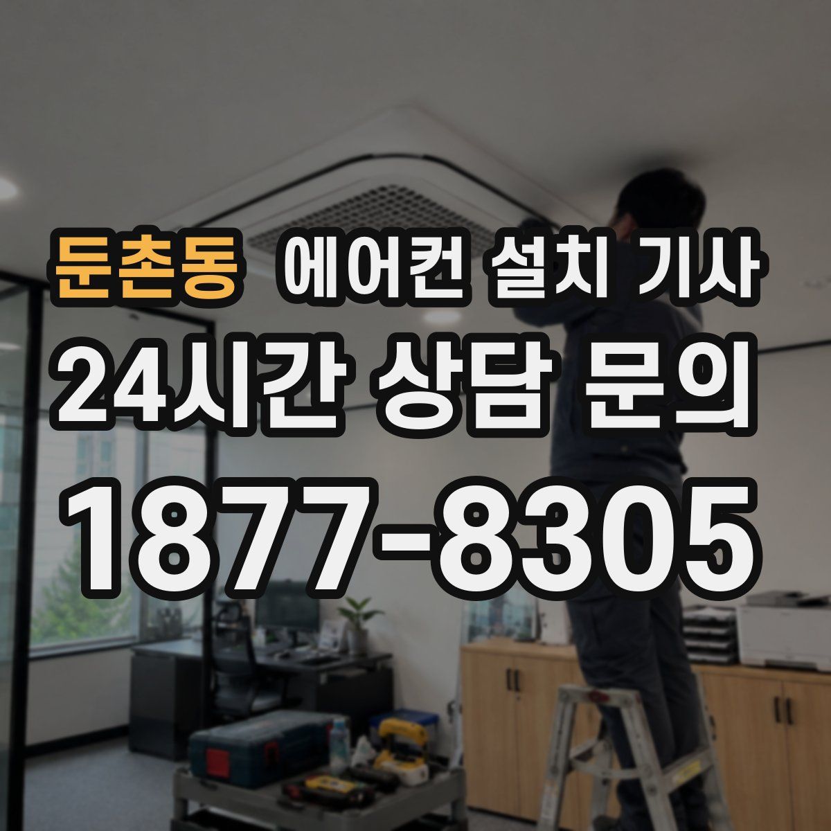 둔촌동 에어컨 설치 기사