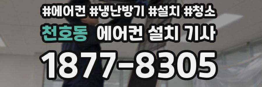 천호동 에어컨 설치 기사