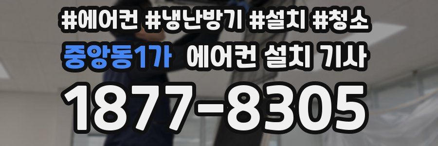 중앙동1가 에어컨 설치 기사