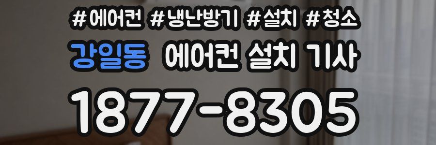 강일동 에어컨 설치 기사