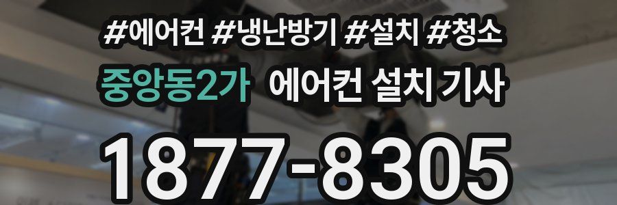 중앙동2가 에어컨 설치 기사