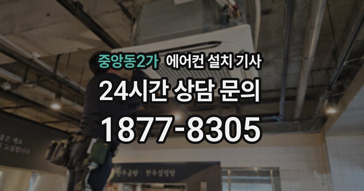 중앙동2가 에어컨 설치 기사