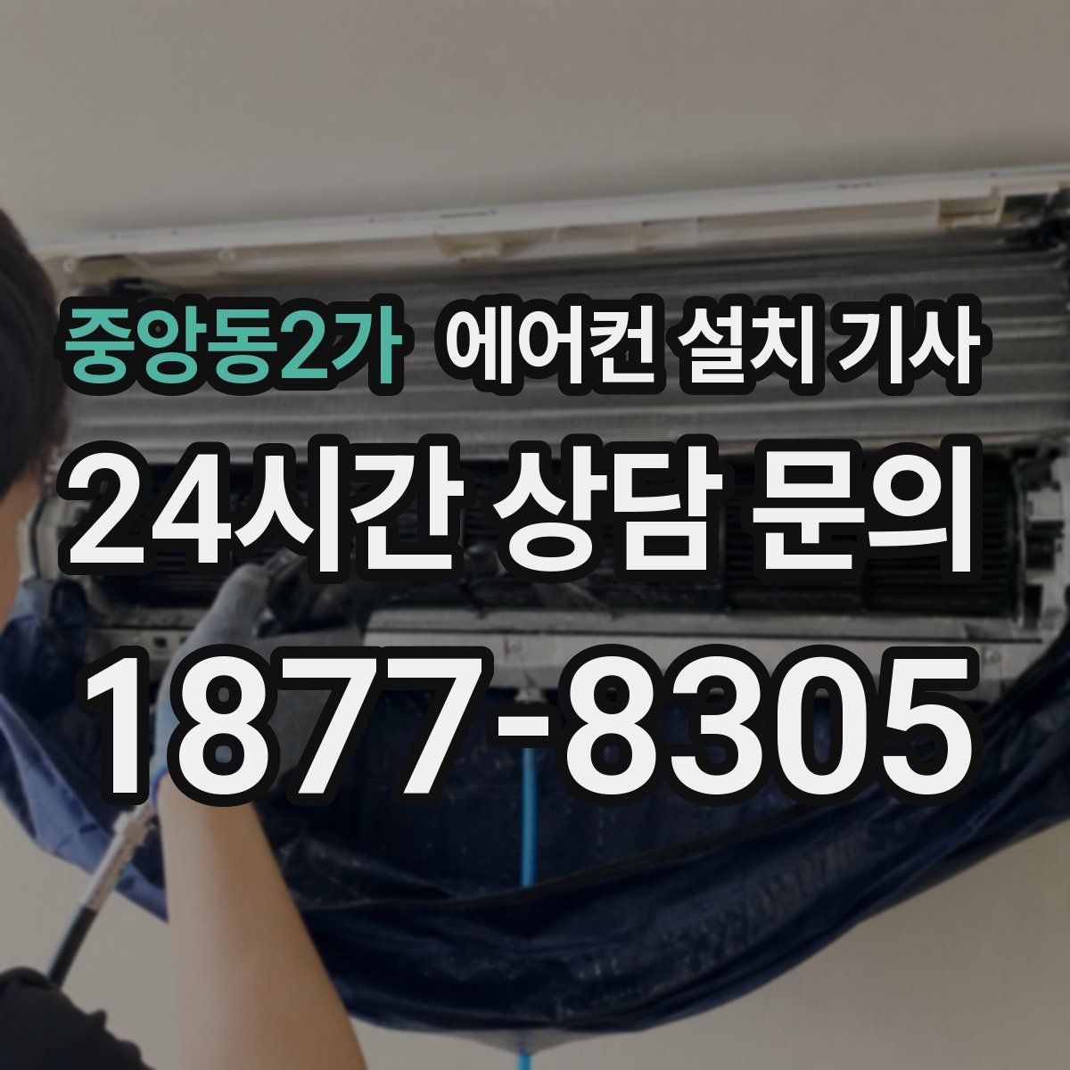 중앙동2가 에어컨 설치 기사