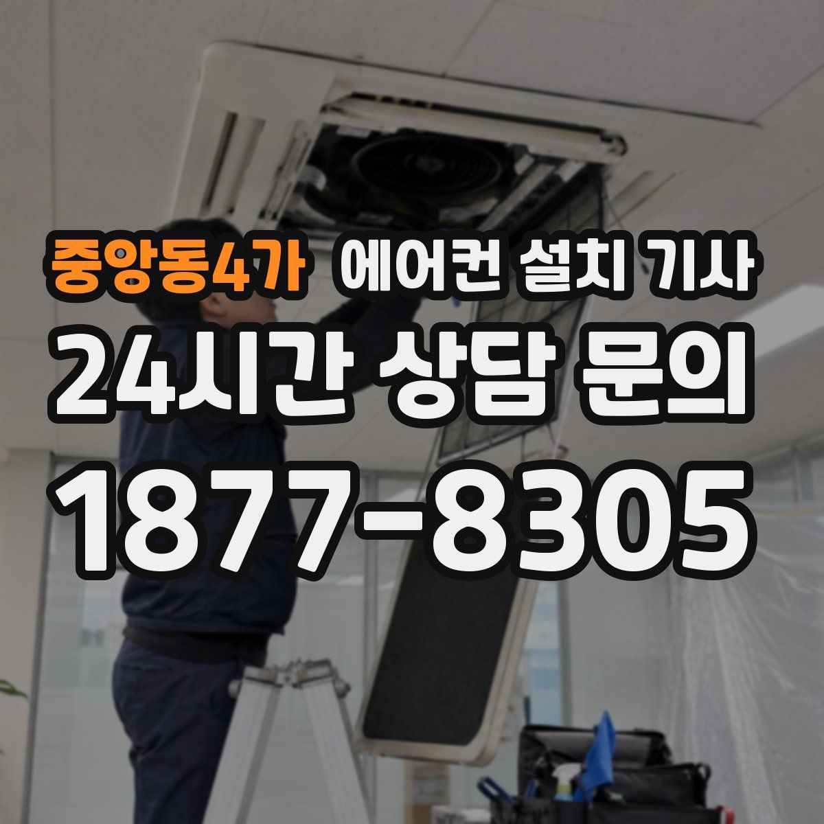 중앙동4가 에어컨 설치 기사