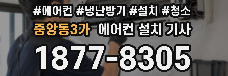 중앙동3가 에어컨 설치 기사