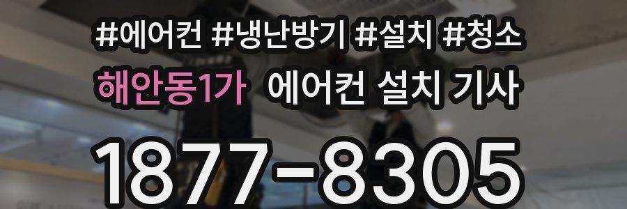 해안동1가 에어컨 설치 기사