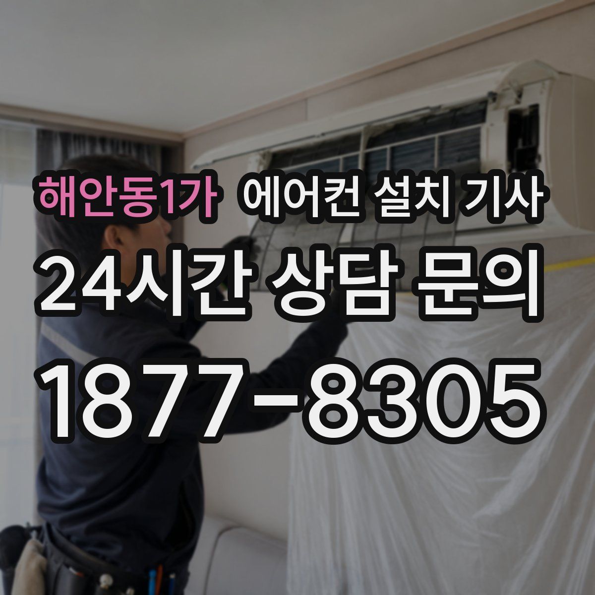 해안동1가 에어컨 설치 기사