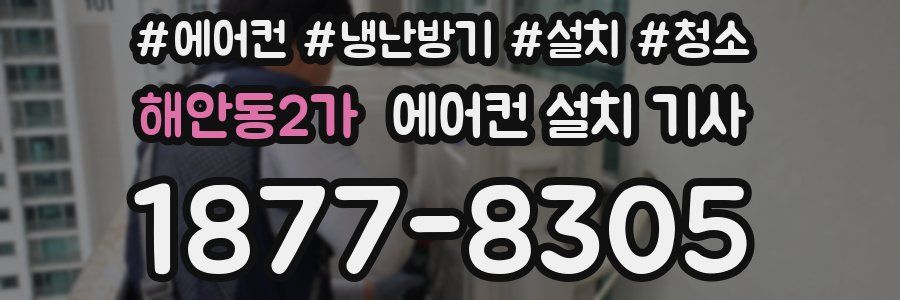 해안동2가 에어컨 설치 기사