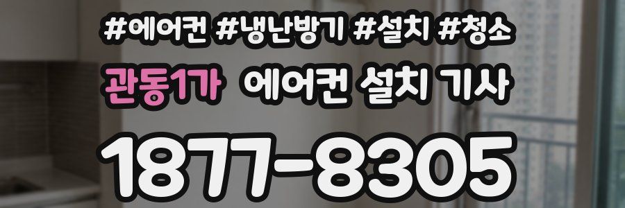 관동1가 에어컨 설치 기사