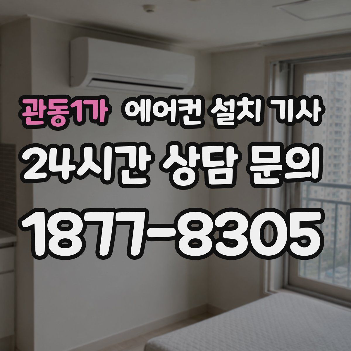 관동1가 에어컨 설치 기사