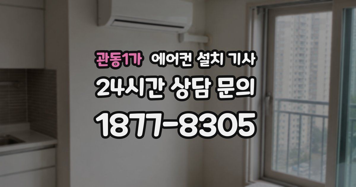관동1가 에어컨 설치 기사
