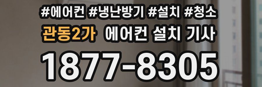 관동2가 에어컨 설치 기사