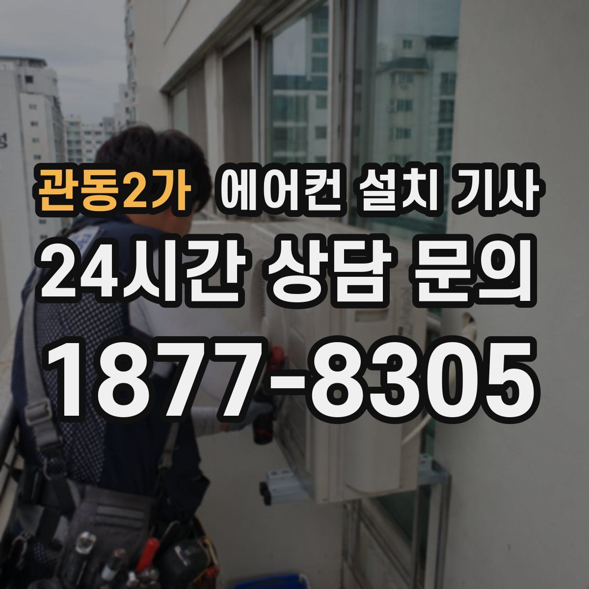 관동2가 에어컨 설치 기사
