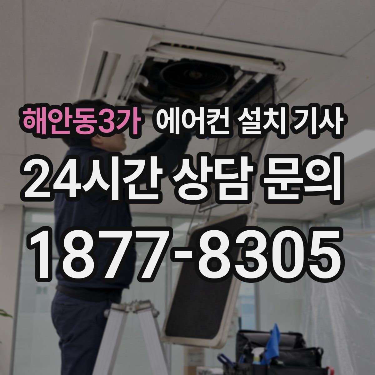 해안동3가 에어컨 설치 기사