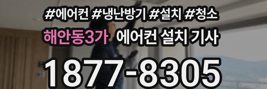 해안동3가 에어컨 설치 기사