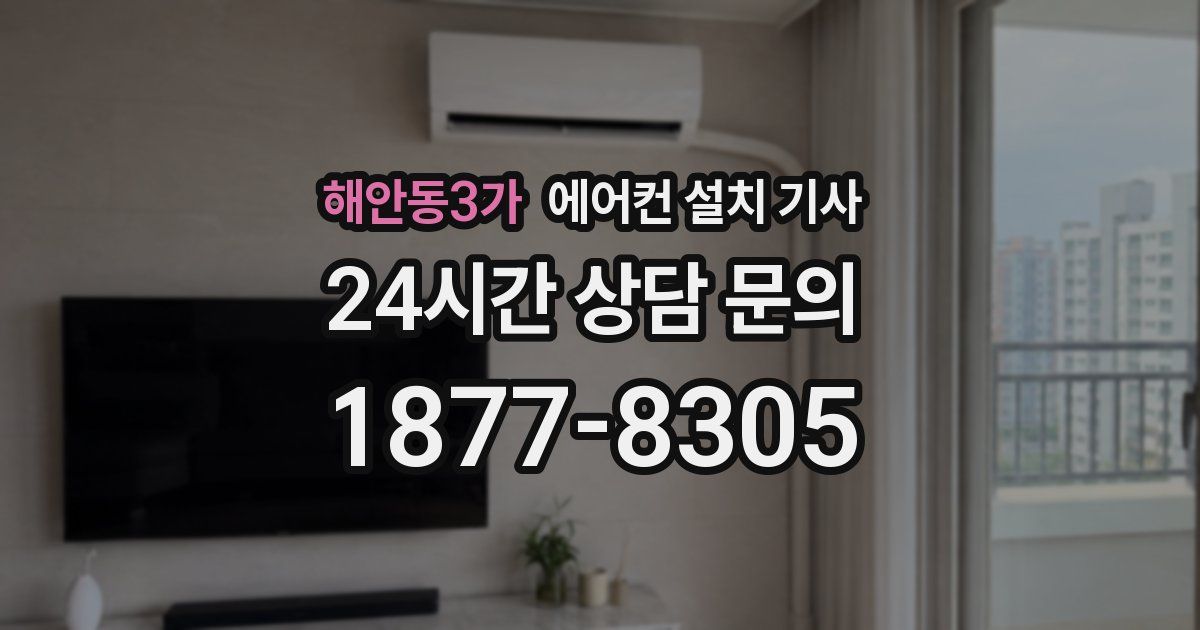 해안동3가 에어컨 설치 기사