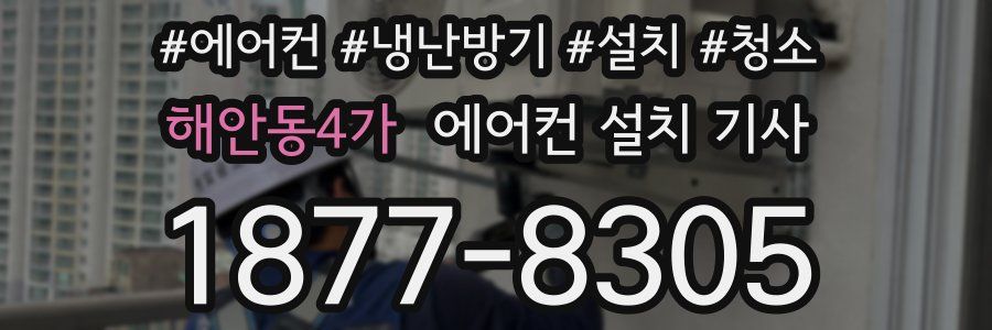해안동4가 에어컨 설치 기사