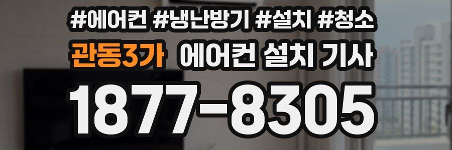 관동3가 에어컨 설치 기사