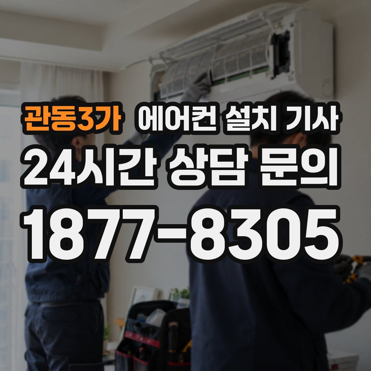 관동3가 에어컨 설치 기사