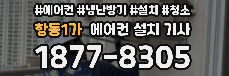 항동1가 에어컨 설치 기사