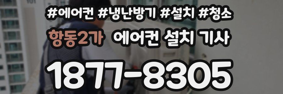 항동2가 에어컨 설치 기사