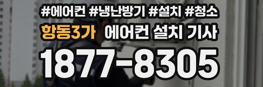 항동3가 에어컨 설치 기사