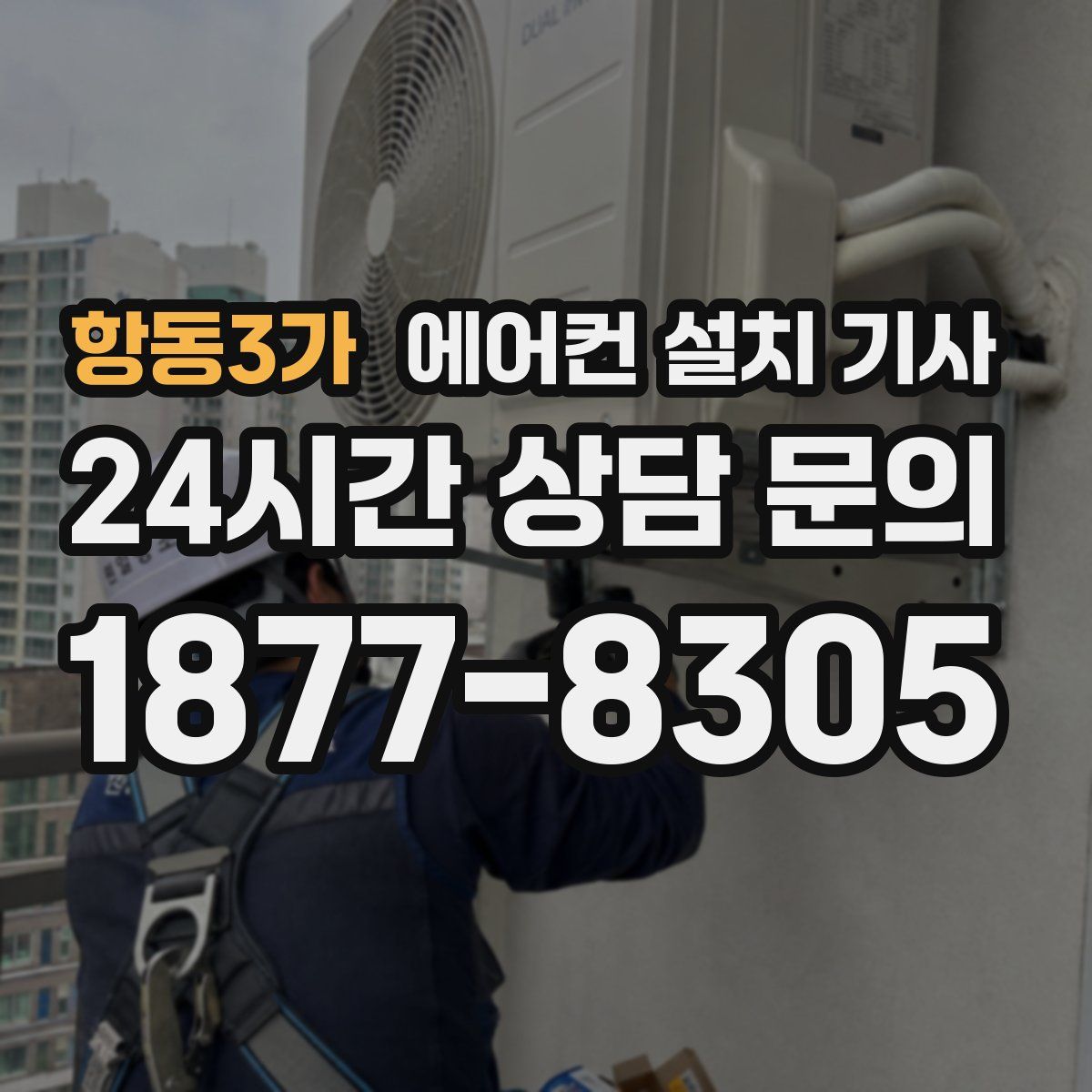항동3가 에어컨 설치 기사