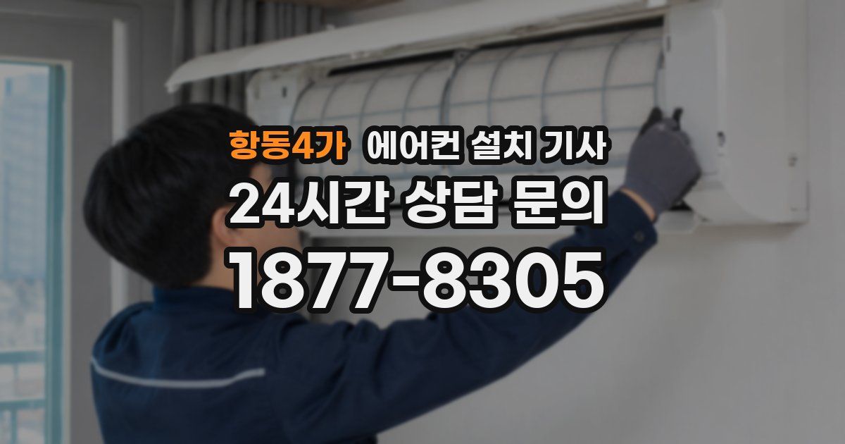 항동4가 에어컨 설치 기사