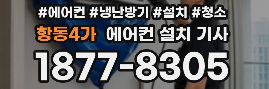 항동4가 에어컨 설치 기사