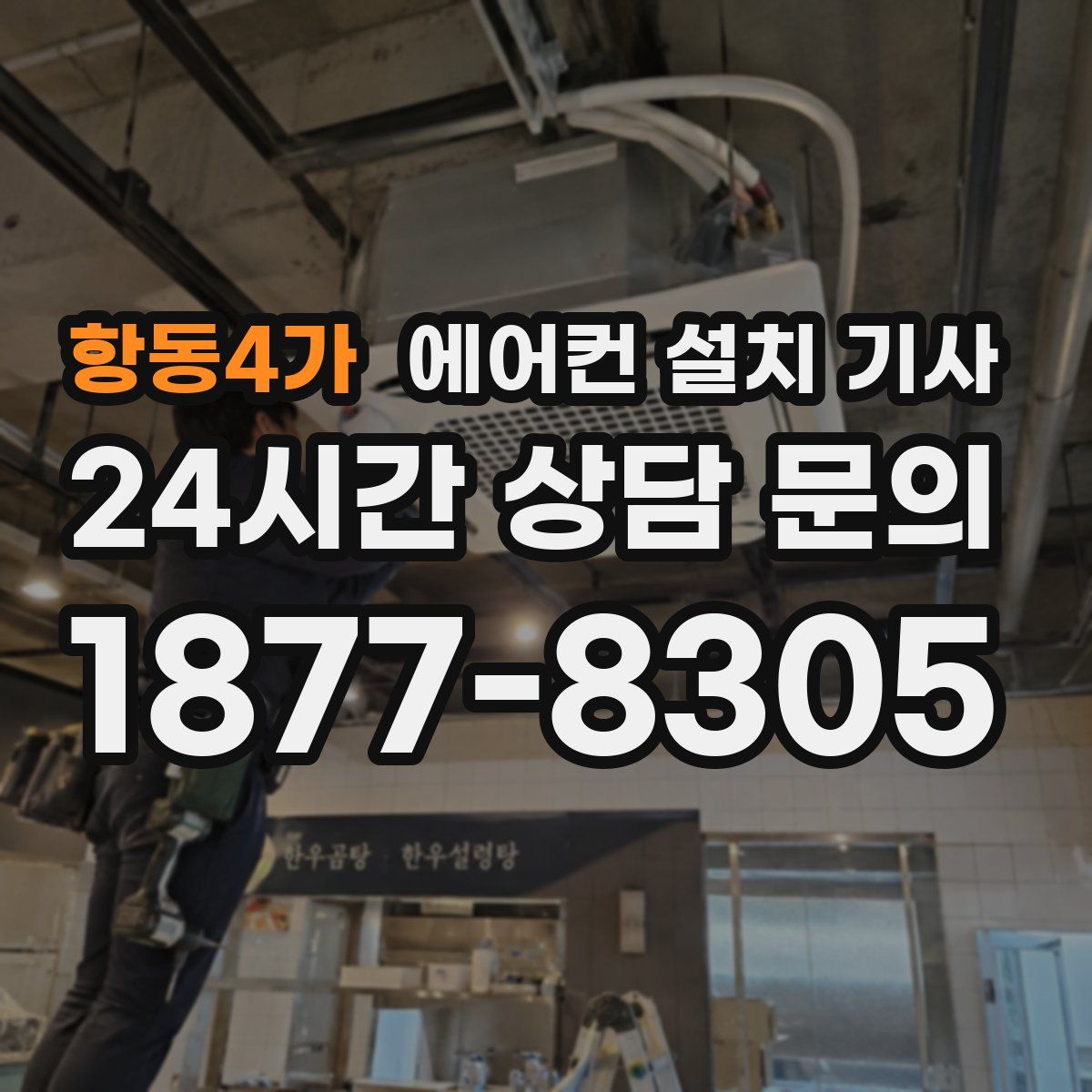 항동4가 에어컨 설치 기사
