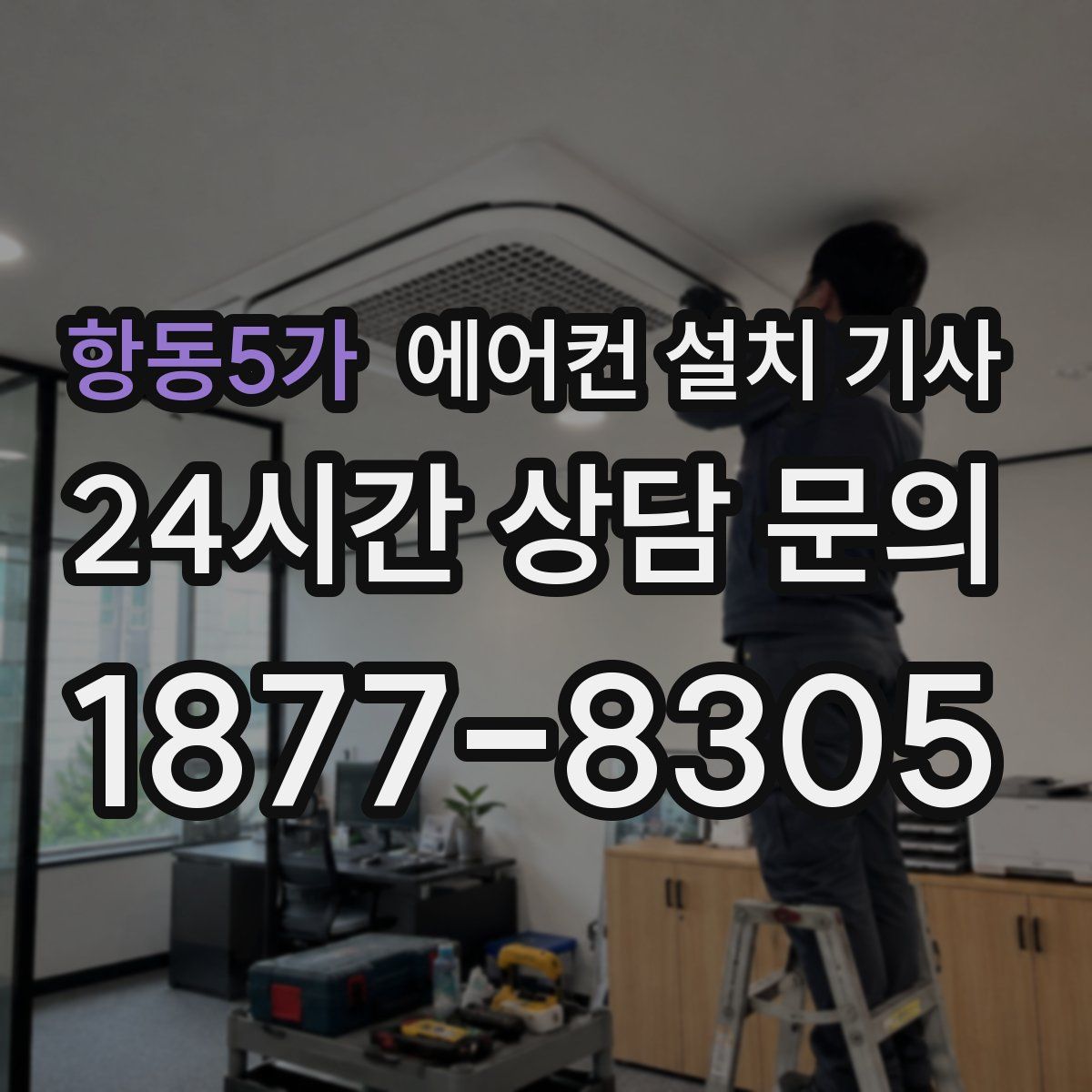 항동5가 에어컨 설치 기사