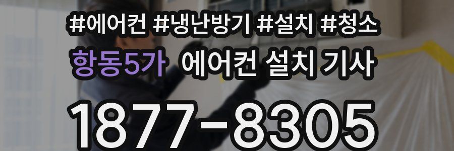 항동5가 에어컨 설치 기사