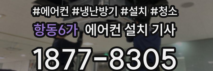 항동6가 에어컨 설치 기사