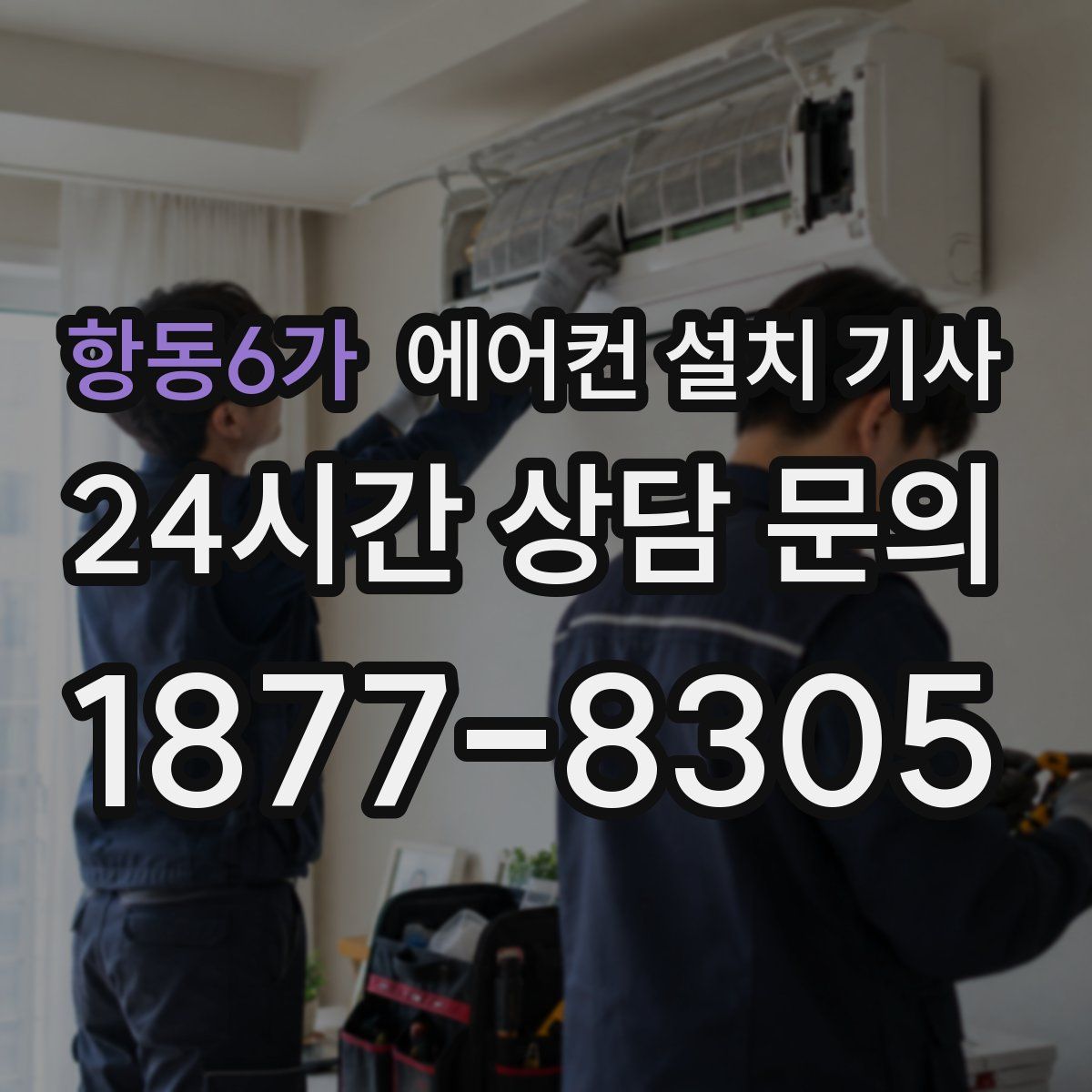 항동6가 에어컨 설치 기사