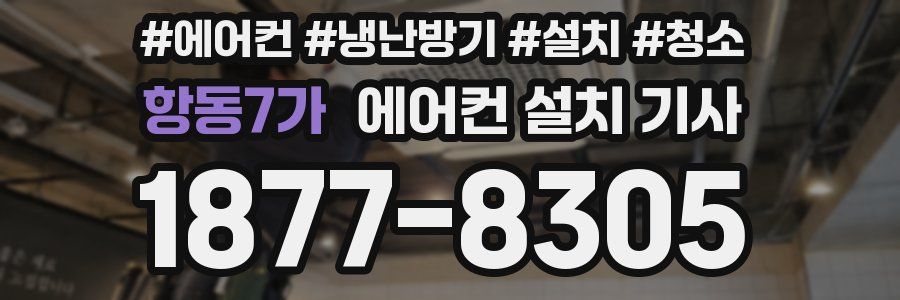 항동7가 에어컨 설치 기사