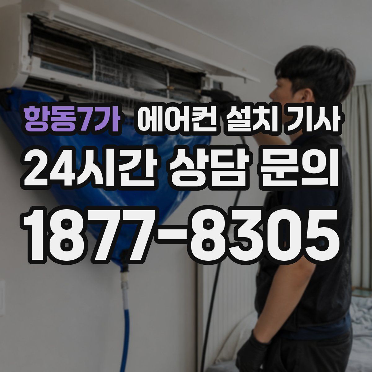항동7가 에어컨 설치 기사