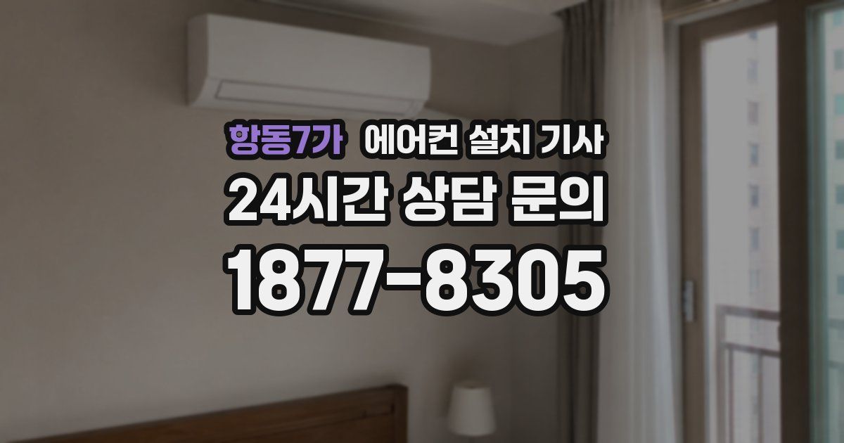 항동7가 에어컨 설치 기사