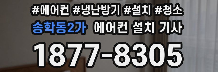 송학동2가 에어컨 설치 기사