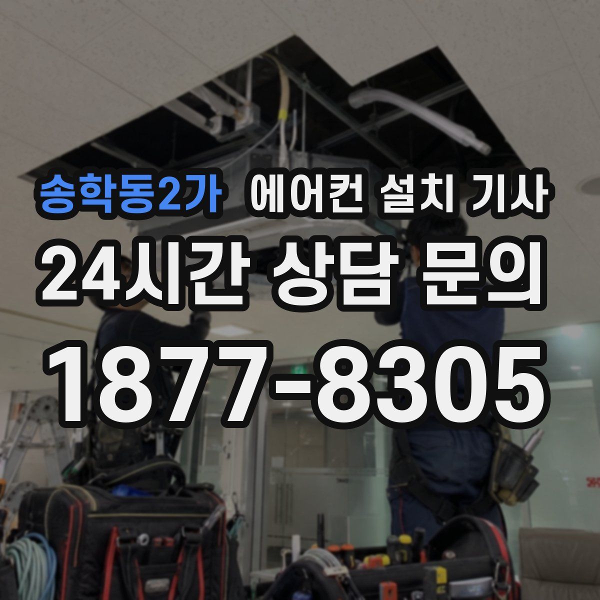 송학동2가 에어컨 설치 기사