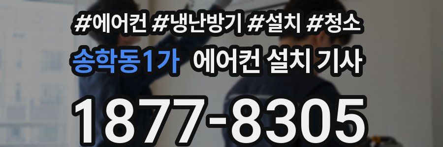 송학동1가 에어컨 설치 기사