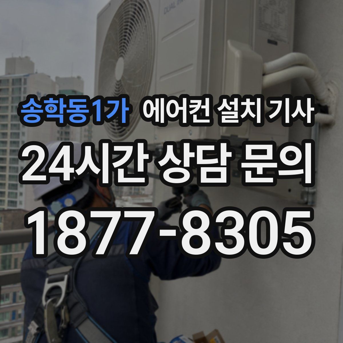 송학동1가 에어컨 설치 기사