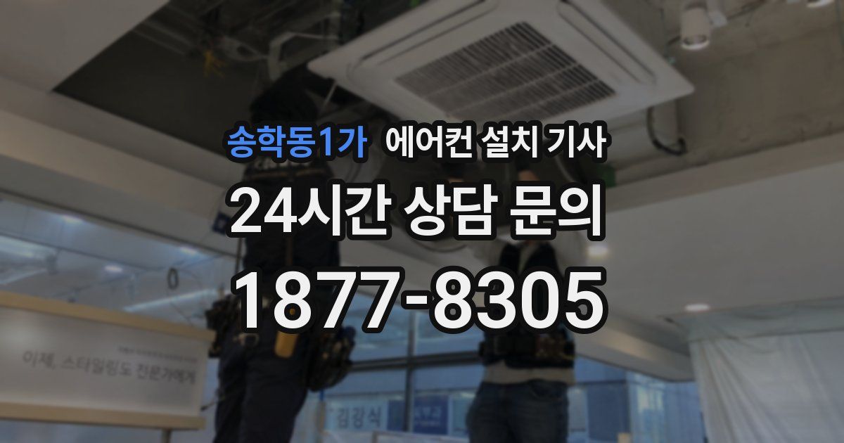 송학동1가 에어컨 설치 기사