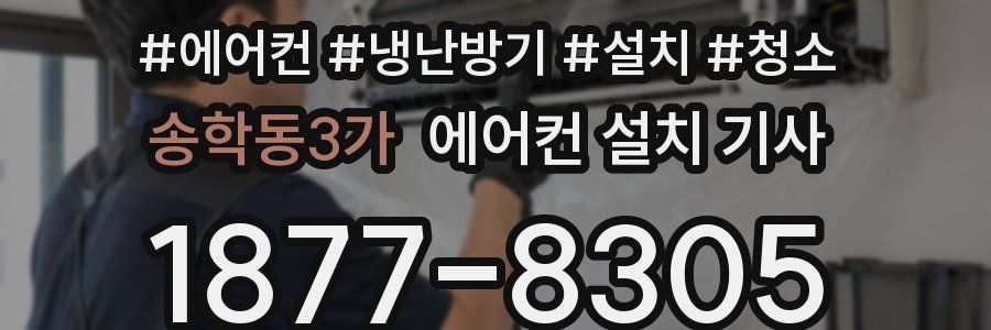 송학동3가 에어컨 설치 기사